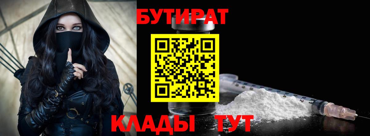 Бутират Butirat Лесосибирск